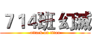 ７１４班 幻滅 (attack on titan)
