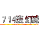 ７１４班 幻滅 (attack on titan)