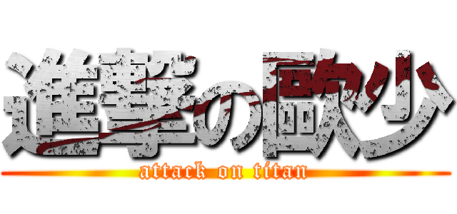 進撃の歐少 (attack on titan)