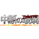 中原の玻璃 (F   B   I)