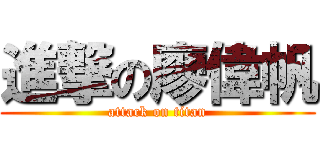 進撃の廖偉帆 (attack on titan)