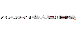 バスガイド芸人堀川絵美のおでかけお土産オーライです！ (attack on titan)