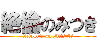絶倫のみつき (Zetsurin on Mitsuki)