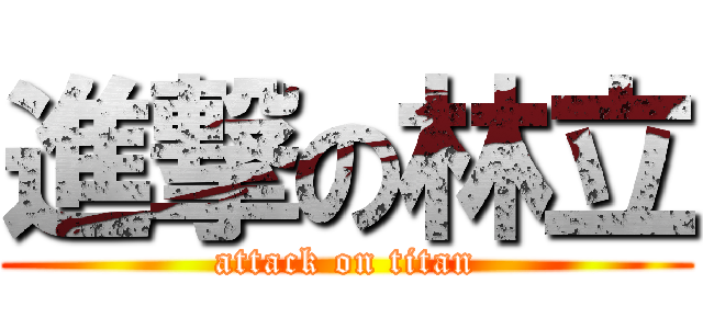 進撃の林立 (attack on titan)