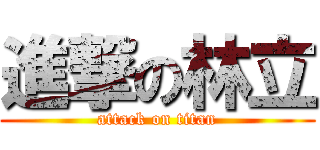 進撃の林立 (attack on titan)