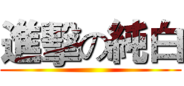 進擊の純白 ()