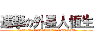 進撃の外星人恆生 (attack on Extraterrestrial Hang Seng)