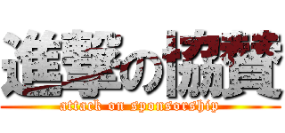 進撃の協賛 (attack on sponsorship)