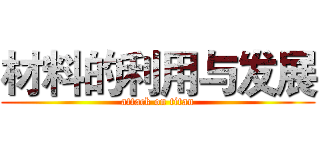 材料的利用与发展 (attack on titan)