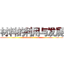 材料的利用与发展 (attack on titan)