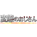 変態のおじさん (Hentai on ojisan)