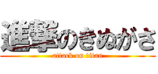 進撃のきぬがさ (attack on titan)