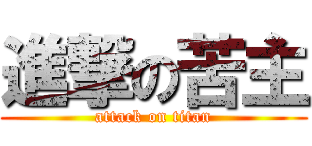 進撃の苦主 (attack on titan)