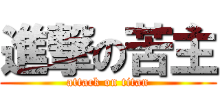 進撃の苦主 (attack on titan)