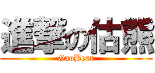進撃の估熊 (GooBear)