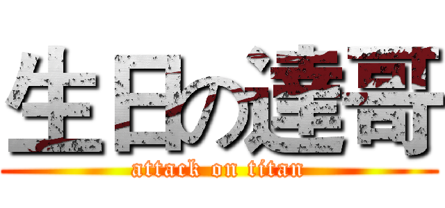 生日の達哥 (attack on titan)