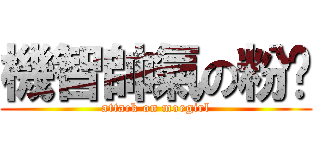 機智帥氣の粉爷 (attack on moegirl)