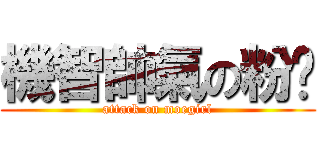 機智帥氣の粉爷 (attack on moegirl)