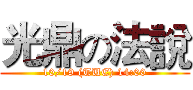 光鼎の法說 (10/19 (TUE) 14:00)