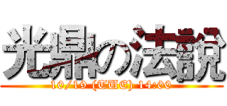 光鼎の法說 (10/19 (TUE) 14:00)