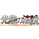 光鼎の法說 (10/19 (TUE) 14:00)