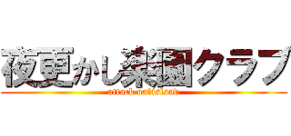 夜更かし楽園クラブ (attack on　island)