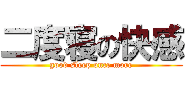 二度寝の快感 (good sleep once more)
