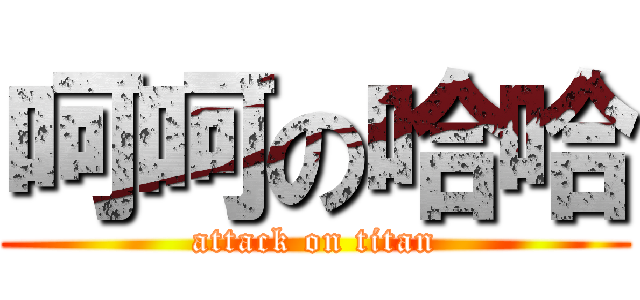 呵呵の哈哈 (attack on titan)