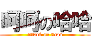 呵呵の哈哈 (attack on titan)