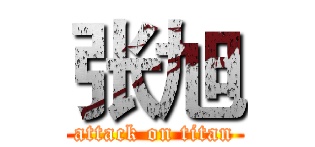 张旭 (attack on titan)