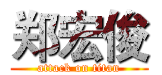 郑宏俊 (attack on titan)