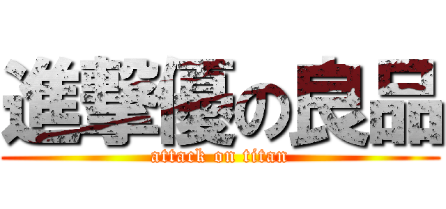 進撃優の良品 (attack on titan)