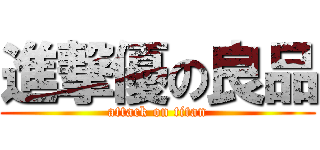 進撃優の良品 (attack on titan)