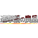 進撃優の良品 (attack on titan)