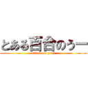 とある百合のうー (attack on yuri)