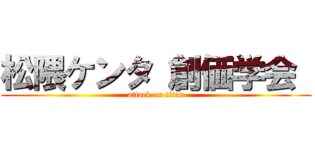 松隈ケンタ 創価学会  (attack on titan)