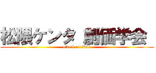 松隈ケンタ 創価学会  (attack on titan)