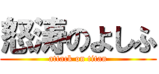 怒涛のよしふ (attack on titan)