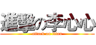 進擊の李心心 (attack on titan)