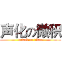 声化の微积 (attack on titan)