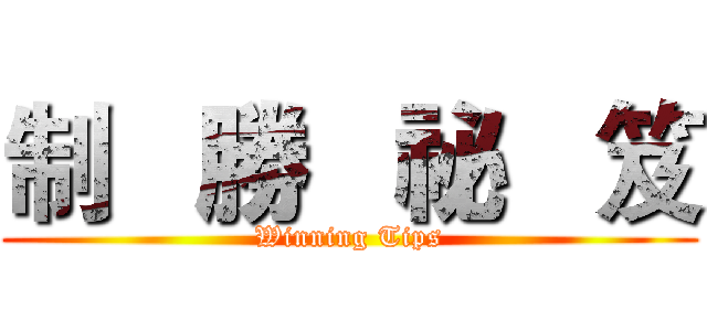制   勝   祕   笈 (Winning Tips)