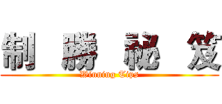 制   勝   祕   笈 (Winning Tips)