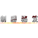 制   勝   祕   笈 (Winning Tips)