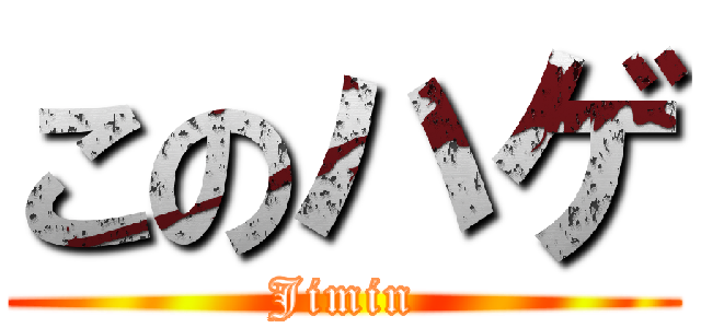 このハゲ (Jimin)