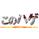 このハゲ (Jimin)