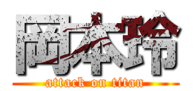 岡本玲 (attack on titan)