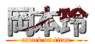 岡本玲 (attack on titan)