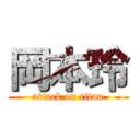 岡本玲 (attack on titan)