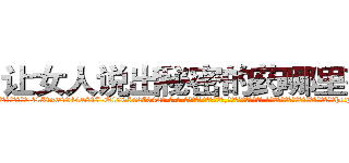 让女人说出秘密的药哪里有卖 (让女人说出秘密的药哪里有卖【电-话151x68344x817-Q1065427042元-吉-药-业】我们做的是长期生意,靠的是老客户长期支持 让女人说出秘密的药哪里有卖在发表了一篇http://sngk.net/Lf08sc

参考消息网我们做的是长期生意,靠的是老客户长期支持也许我们早该意识到，就连鲍勃·霍斯金斯（金球奖戏剧类电影男主角 
)
