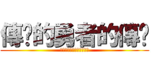 傳說的勇者的傳說 (✲ましろ色シンフォニー❦)